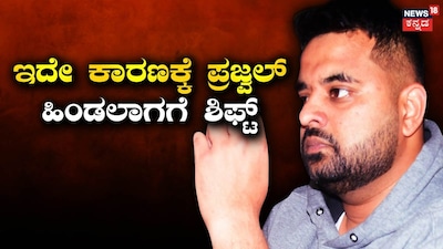 Prajwal Revanna Abruptly Shifted To Hindalga High-Security Prison