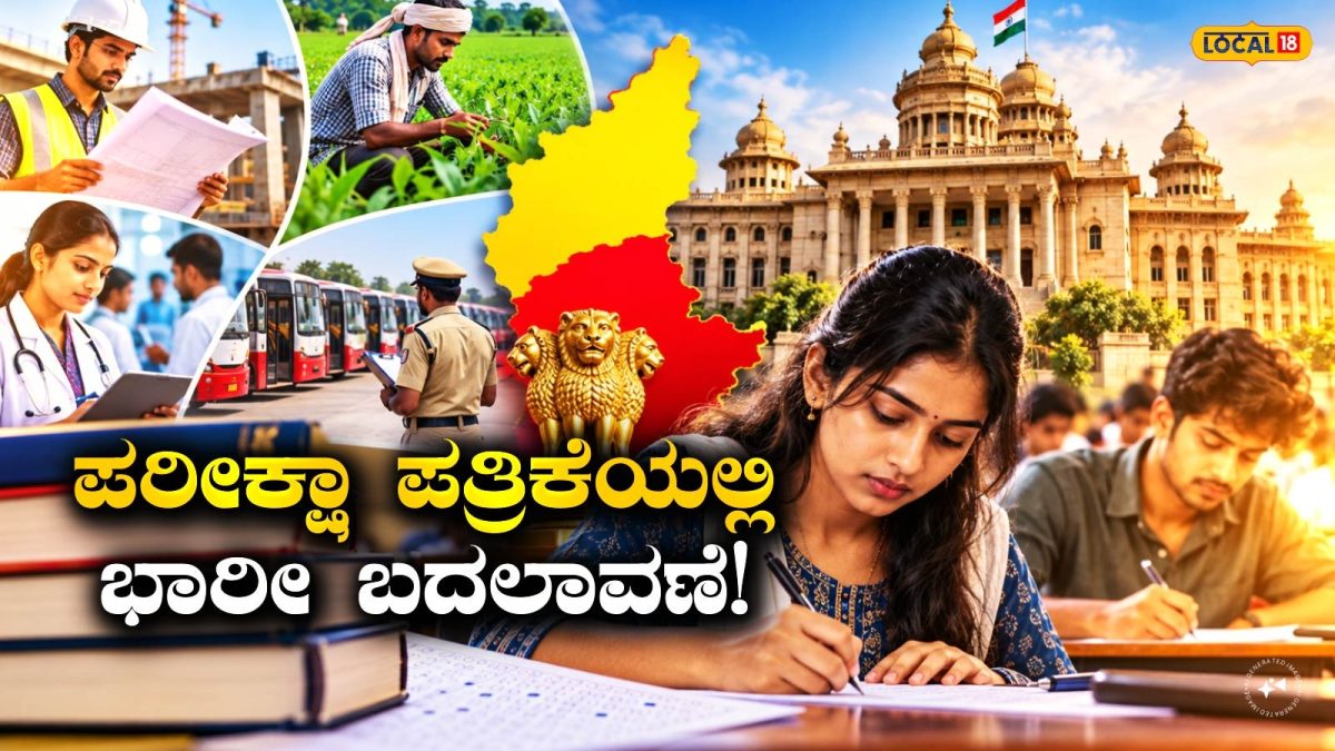 Government Job 2026: ಕರ್ನಾಟಕದ ನೇಮಕಾತಿ ಪರೀಕ್ಷೆಯ ಪ್ರಶ್ನೆ ಪತ್ರಿಕೆಗಳಲ್ಲಿ ಭಾರೀ ಬದಲಾವಣೆ; ಇಲ್ಲಿದೆ ಬಿಗ್‌ ಅಪ್ಡೇಟ್!
