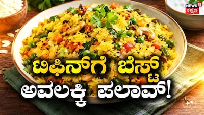 ಅವಲಕ್ಕಿ ಪಲಾವ್