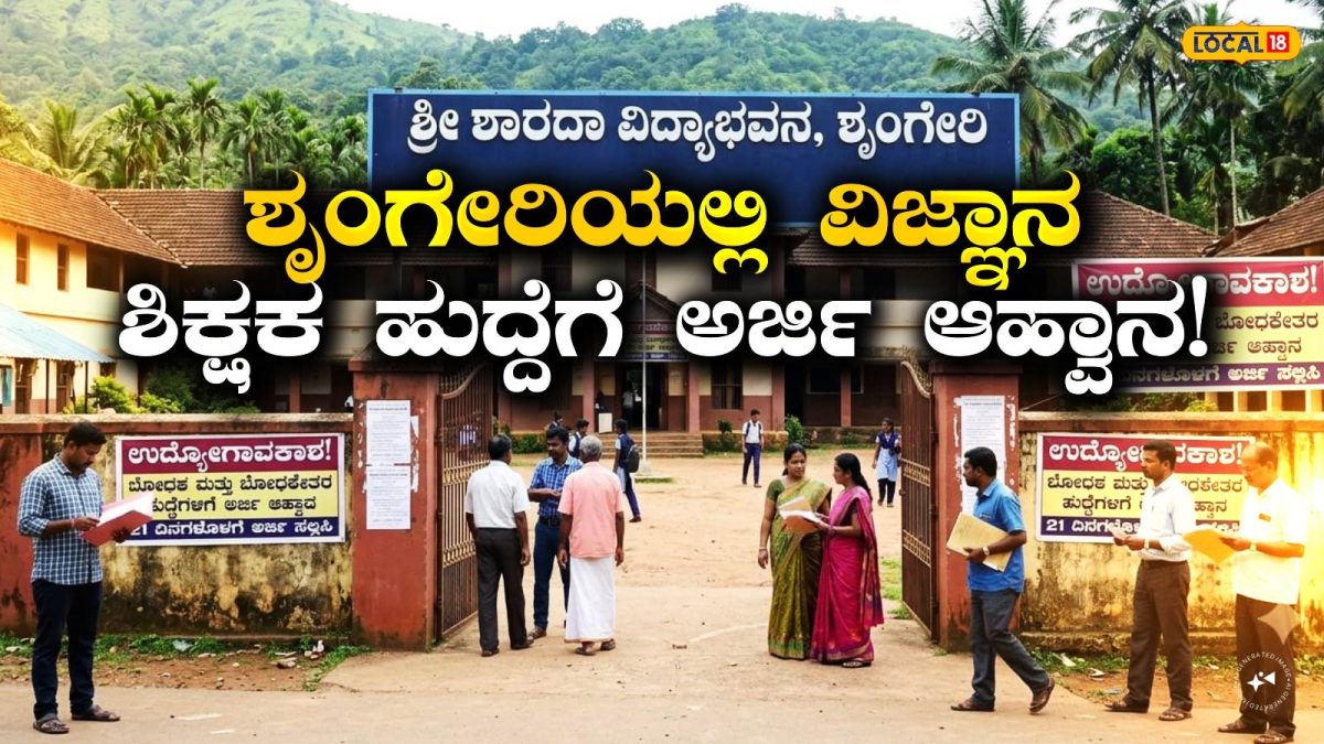 Recruitment Process: ಚಿಕ್ಕಮಗಳೂರಿನ ಶೃಂಗೇರಿ ಶಾರದಾ ವಿದ್ಯಾಭವನದಲ್ಲಿ ಉದ್ಯೋಗಾವಕಾಶ, ಶೀಘ್ರವೇ ಅರ್ಜಿ ಸಲ್ಲಿಸಿ!