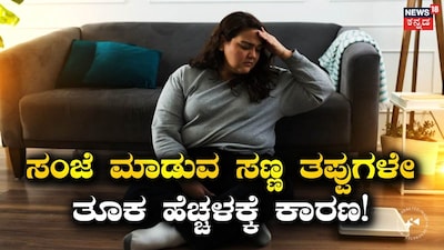 ತೂಕ ಇಳಿಸಿಕೊಳ್ಳುವ ಸಲಹೆಗಳು