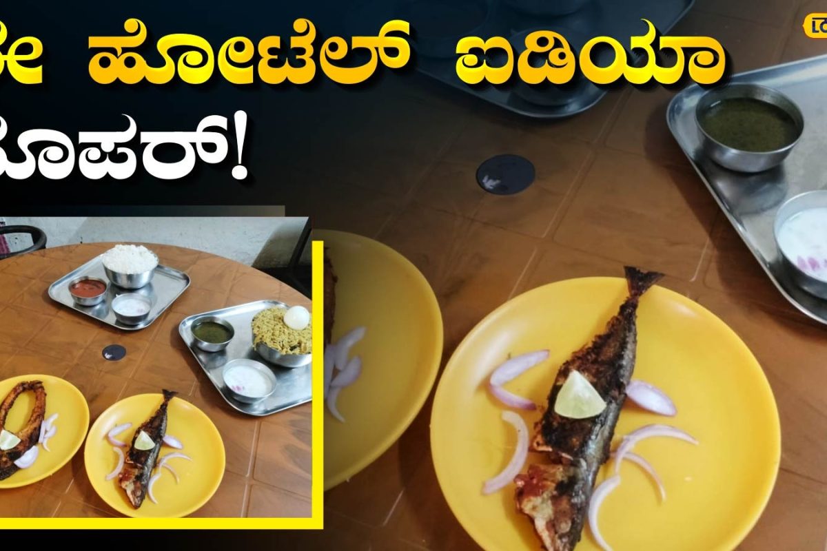 Mysuru Hotel: ಅಮ್ಮನ ಕೈ ಅಡುಗೆಯ ನೆನಪು ಮಾಡಿಸುವ ರುಚಿ, ಮೈಸೂರಿನಲ್ಲಿ ದಿನಕ್ಕೆ 10 ಸಾವಿರ ಆದಾಯ ಗಳಿಸುತ್ತಿರುವ ದಂಪತಿ!