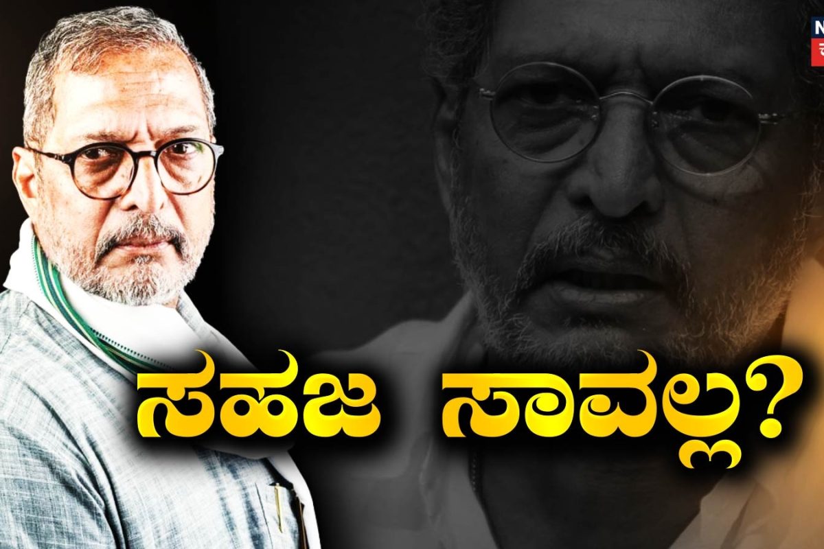 Nana Patekar: ನಾನಾ ಪಾಟೇಕರ್ ಸಾವಿನಲ್ಲಿ ಬಿಗ್ ಟ್ವಿಸ್ಟ್, ಅಸಹಜ ಸಾವು ಕೇಸ್ ದಾಖಲು, ತನಿಖೆ ಆರಂಭ