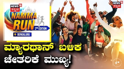ನಮ್ಮ ರನ್ ಬೆಂಗಳೂರು ನಮ್ಮ ರನ್ ಬೆಂಗಳೂರು