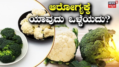 ಹೂಕೋಸು ಮತ್ತು ಬ್ರೊಕೊಲಿ