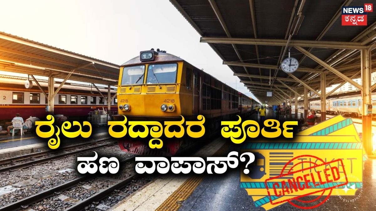 Indian Railways: ರೈಲು ರದ್ದು ಆದರೆ ಪೂರ್ತಿ ಹಣ ವಾಪಾಸ್ ಬರುತ್ತಾ? ತತ್ಕಾಲ್ ...