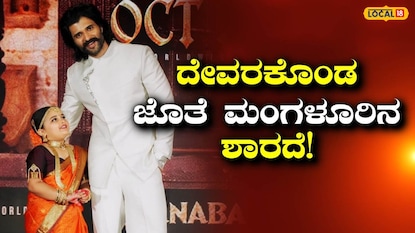 ವಿಜಯ್‌ ದೇವರಕೊಂಡ