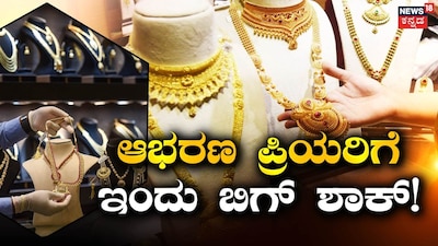 ಗಗನಕ್ಕೇರಿದ ಚಿನ್ನದ ಬೆಲೆ!