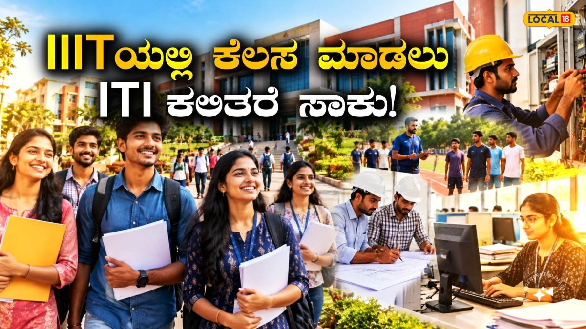 IIIT Dharwad: ಐಟಿಐ ಕಲಿತವರಿಗೆ ಕಾದಿದೆ ಸಖತ್‌ ಕೆಲಸ, ಪ್ರತಿಷ್ಠಿತ ಸರ್ಕಾರಿ ಸಂಸ್ಥೆಗಳಲ್ಲಿ ಭರ್ಜರಿ ಉದ್ಯೋಗಾವಕಾಶ; ಇಂದೇ ಅರ್ಜಿ ಹಾಕಿ!