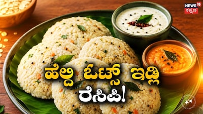 ಓಟ್ಸ್ ಇಡ್ಲಿ