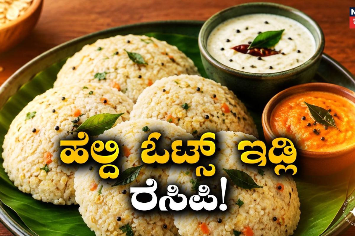 Breakfast Recipe: ಎಲ್ಲರಿಗೂ ಇಷ್ಟ ಆಗುತ್ತೆ ಹೆಲ್ದಿ ಓಟ್ಸ್ ಇಡ್ಲಿ! ಇಲ್ಲಿದೆ ಸುಲಭ ಬ್ರೇಕ್‌ಫಾಸ್ಟ್ ರೆಸಿಪಿ