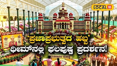 ಫಲಪುಷ್ಪ ಪ್ರದರ್ಶನ
