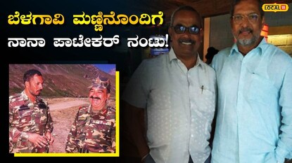 ನಾನಾ ಪಾಟೇಕರ್ ಕಮಾಂಡೋ ತರಬೇತಿ