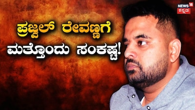 ಪ್ರಜ್ವಲ್ ರೇವಣ್ಣ ಹಿಂಡಲಗಾ ಜೈಲಿಗೆ ಶಿಫ್ಟ್ ಡೌಟ್!