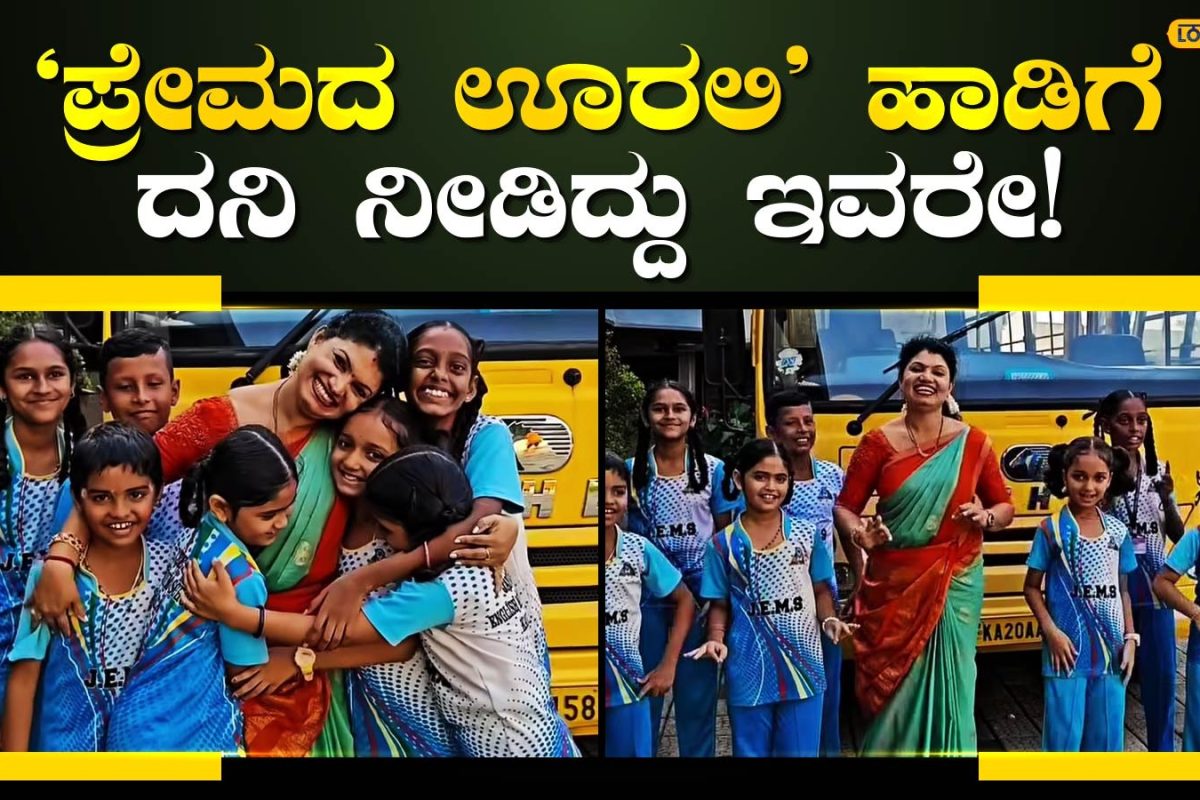 Premada Urali: ಕರ್ನಾಟಕದ ಮನಗೆದ್ದ ಕಾರ್ಕಳದ ಪುಟಾಣಿಗಳು; ವೈರಲ್‌ ಟೀಚರ್‌ ವಂದನಾ ಶಿಷ್ಯರು ಹಾಡಿದ ʼಪ್ರೇಮದ ಊರಲಿʼ ಫುಲ್‌ ಫೇಮಸ್!