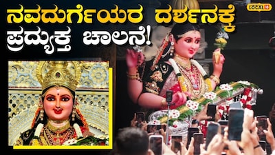 Mangaluru Dasara Begins: Grand Darshan of Navadurga at Kudroli and Procession on Oct 21