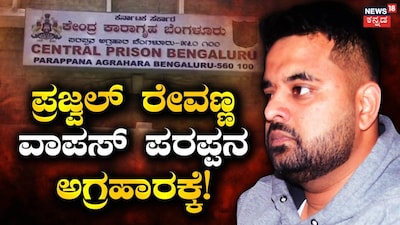 Prajwal Revanna Sent Back To Parappana Agrahara Mid-Way To Hindalga Jail