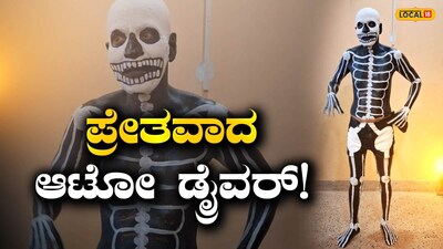 ಪ್ರೇತದ ವೇಷ