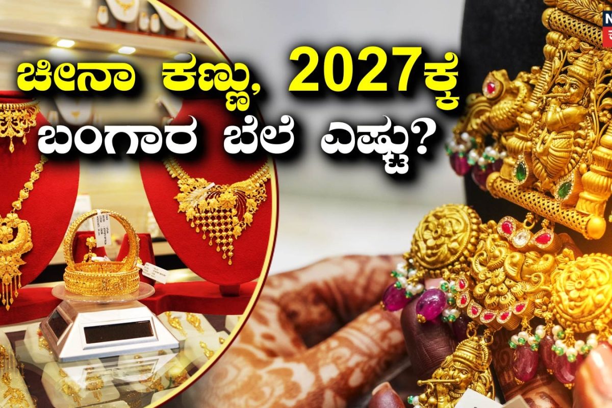 Gold Price Prediction: ಚಿನ್ನದ ಮೇಲೆ ಚೀನಾ ಕಣ್ಣು! 2027ಕ್ಕೆ ಬಂಗಾರ ಬೆಲೆ ಎಷ್ಟಾಗುತ್ತೆ? ತಜ್ಞರ ಶಾಕಿಂಗ್ ವರದಿ!