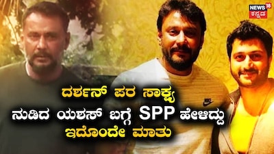 ದರ್ಶನ್-ಯಶಸ್