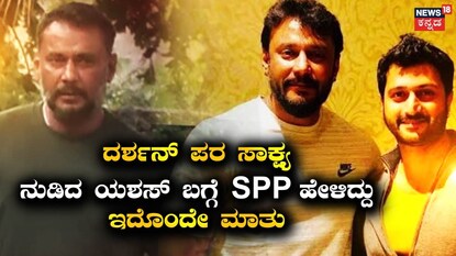 ದರ್ಶನ್-ಯಶಸ್