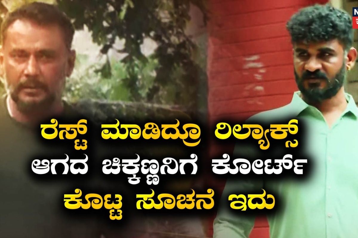 Darshan Case: ರೆಸ್ಟ್ ಮಾಡಿದ ಮೇಲೂ ಟೆನ್ಶನ್ ಎಂದ ಚಿಕ್ಕಣ್ಣಗೆ ಕೋರ್ಟ್ ಹೇಳಿದ್ದೇನು? ವಿಚಾರಣೆ ಮುಂದೂಡಿಕೆ