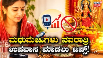 ನವರಾತ್ರಿ ಉಪವಾಸ