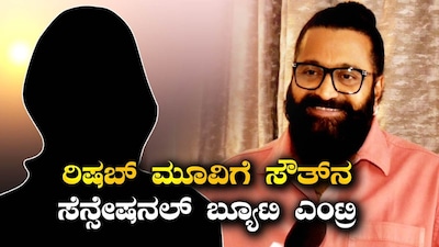 ರಿಷಬ್