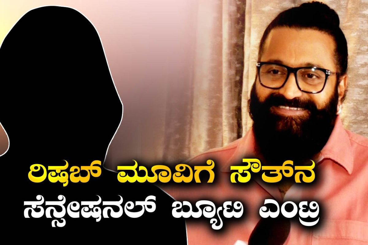 Rishab Shetty: ಡಿವೈನ್ ಸ್ಟಾರ್​ ಜೊತೆ ಸೌತ್​ನ ಸೆನ್ಸೇಷನಲ್ ಸಕ್ಸಸ್ ಬ್ಯೂಟಿ, ಹ್ಯಾಟ್ರಿಕ್ ಹಿಟ್ ಕೊಟ್ಟ ಚೆಲುವೆಗೆ ಬಿಗ್ ಆಫರ್