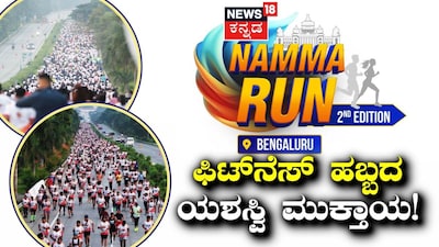 ನಮ್ಮ ರನ್ ಬೆಂಗಳೂರು