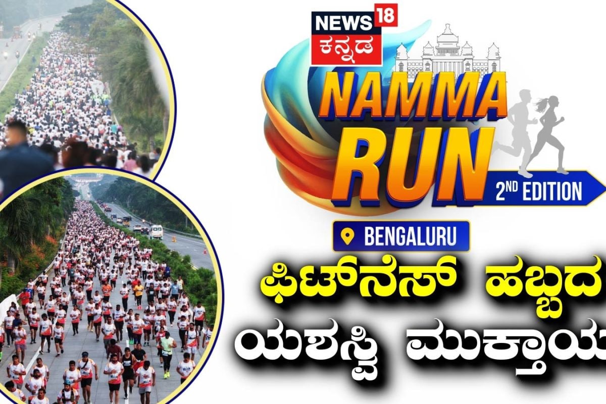Namma Run Bengaluru: ಫಿಟ್ನೆಸ್ ಹಬ್ಬ ಯಶಸ್ವಿ ಮುಕ್ತಾಯ; ನಮ್ಮ ರನ್ ಬೆಂಗಳೂರಿನಲ್ಲಿ 10 ಸಾವಿರಕ್ಕೂ ಹೆಚ್ಚು ಓಟಗಾರರು ಭಾಗಿ!