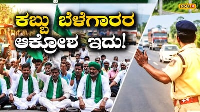  ಕಬ್ಬು ಬೆಳೆಗಾರರ ಪ್ರತಿಭಟನೆ