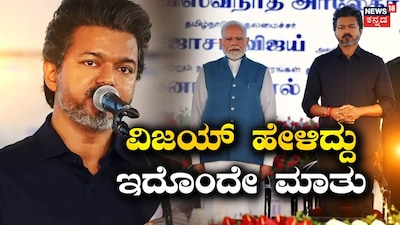 ವಿಜಯ್-ಮೋದಿ