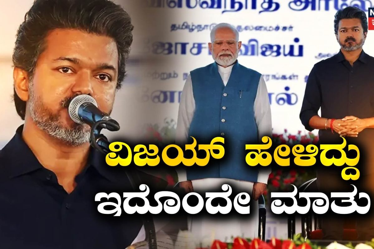 Vijay-Modi: ಪ್ರಧಾನಿ ಮೋದಿ ವೇದಿಕೆಯಲ್ಲಿದ್ದಾಗ ಸಿಎಂ ವಿಜಯ್ ಹೇಳಿದ್ದು ಇದೊಂದೇ ಮಾತು