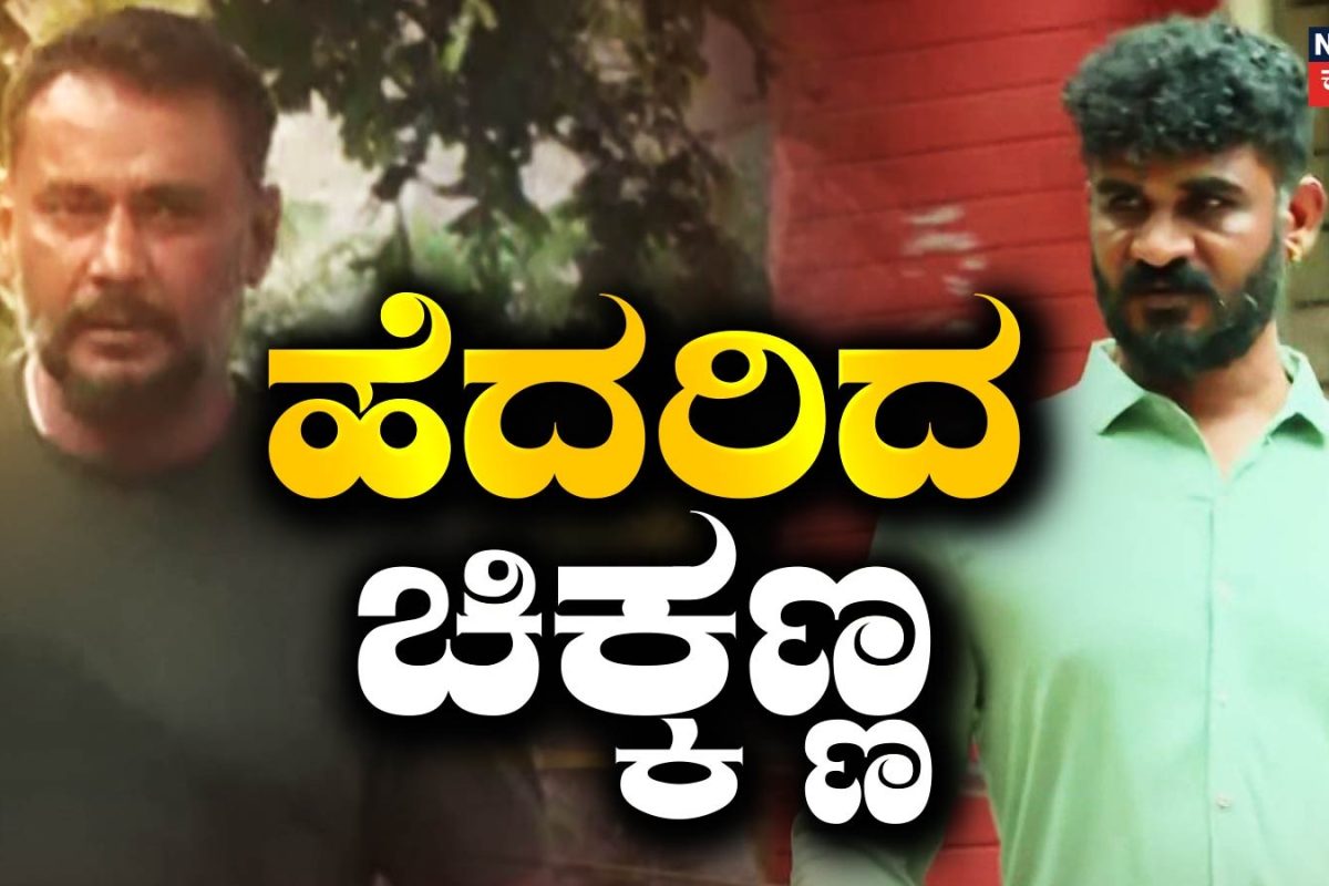 Darshan Case: ಟೆನ್ಶನ್ ಆದ ಚಿಕ್ಕಣ್ಣಗೆ SPP ಹೇಳಿದ ಮಾತಿದು! ಡಿಗ್ಯಾಂಗ್​ಗೆ ಮತ್ತಷ್ಟು ಸಂಕಷ್ಟ ಗ್ಯಾರೆಂಟಿ?