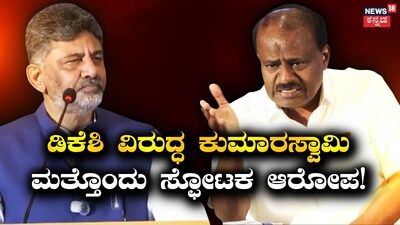 HD Kumaraswamy drops a new bomb against DK Shivakumar