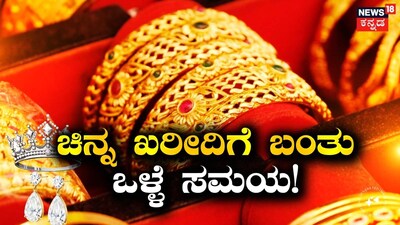 ಚಿನ್ನ ಖರೀದಿಗೆ ಬಂತು ಒಳ್ಳೆಯ ಸಮಯ!