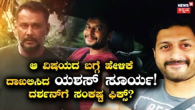 ದರ್ಶನ್-ಯಶಸ್ ಸೂರ್ಯ