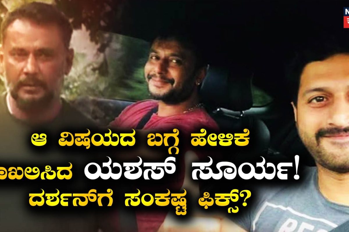 Darshan Case: 'ಆ ವಿಷಯ ಗೊತ್ತೇ ಇಲ್ಲ' ಕೇಸ್​ಗೆ ಟ್ವಿಸ್ಟ್ ಕೊಡುತ್ತಾ ಯಶಸ್ ಸೂರ್ಯ ಹೇಳಿಕೆ?