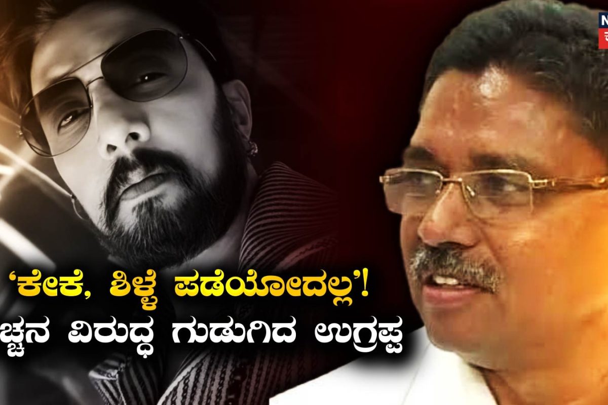 Sudeep: ನಟ ಸುದೀಪ್ ವಿರುದ್ಧ VS ಉಗ್ರಪ್ಪ ತೀವ್ರ ವಾಗ್ದಾಳಿ