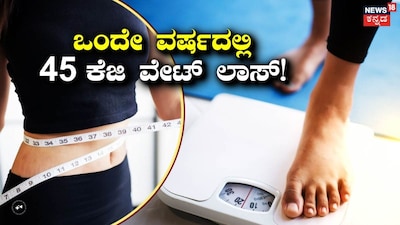 ತೂಕ ಇಳಿಸಲು ಟಿಪ್ಸ್