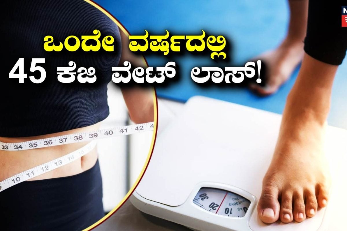 Weight Loss Tips: ಒಂದೇ ವರ್ಷದಲ್ಲಿ 45 ಕೆಜಿ ತೂಕ ಇಳಿಕೆ! ಯುವತಿಯ ಜೀವನ ಬದಲಾಯಿಸಿದ ಈ ಫಿಟ್‌ನೆಸ್ ಟಿಪ್ಸ್!