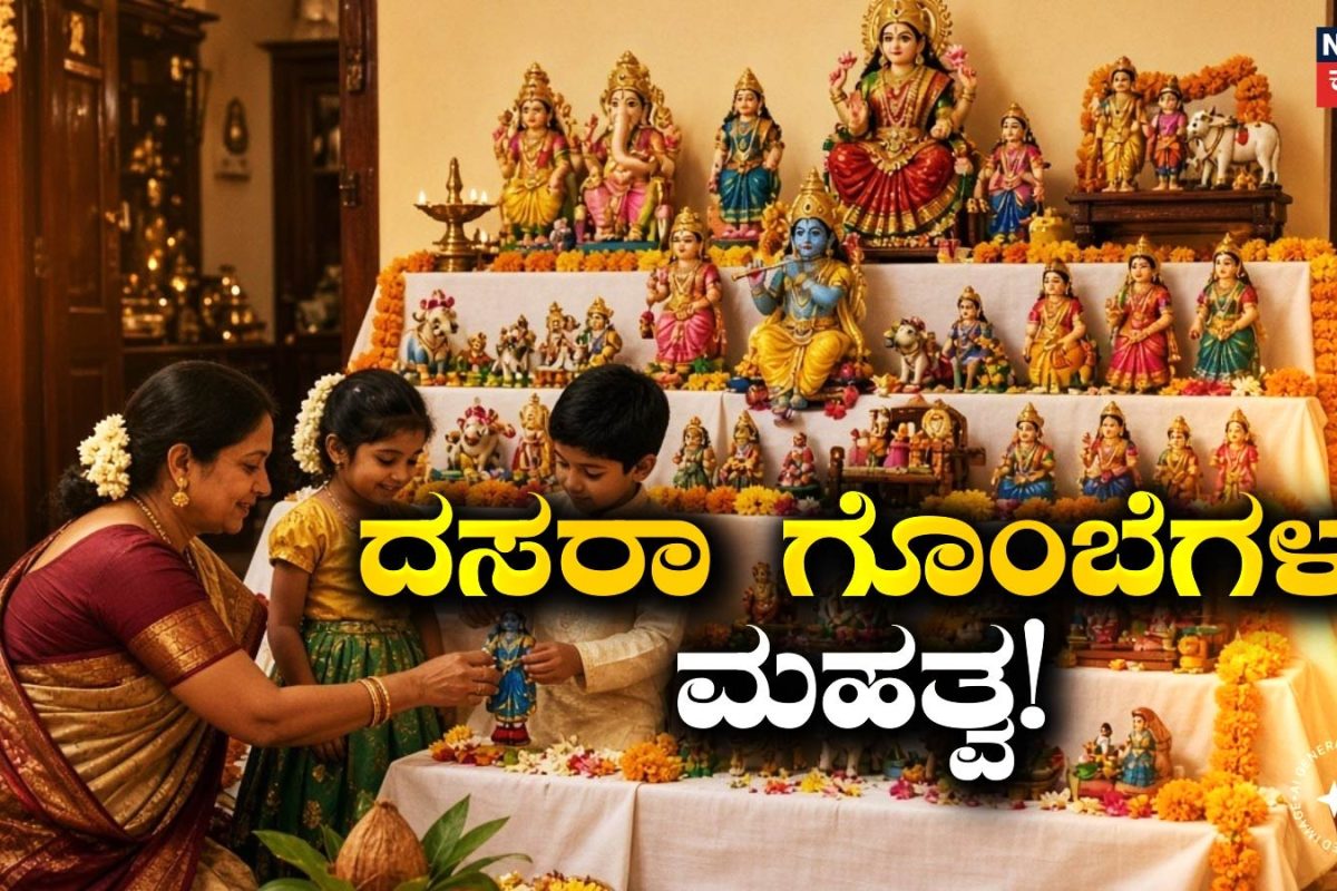 Dasara 2026: ದಸರಾ ಗೊಂಬೆಗಳನ್ನು ಕೂರಿಸೋದು ಹೇಗೆ? ಈ ಗೊಂಬೆಗಳ ಮಹತ್ವವೇನು? ಇಲ್ಲಿದೆ ಫುಲ್ ಡೀಟೇಲ್ಸ್