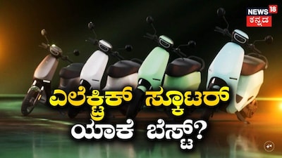 ಎಲೆಕ್ಟ್ರಿಕ್​ ಸ್ಕೂಟರ್​​​ ಯಾಕೆ ಬೆಸ್ಟ್​?