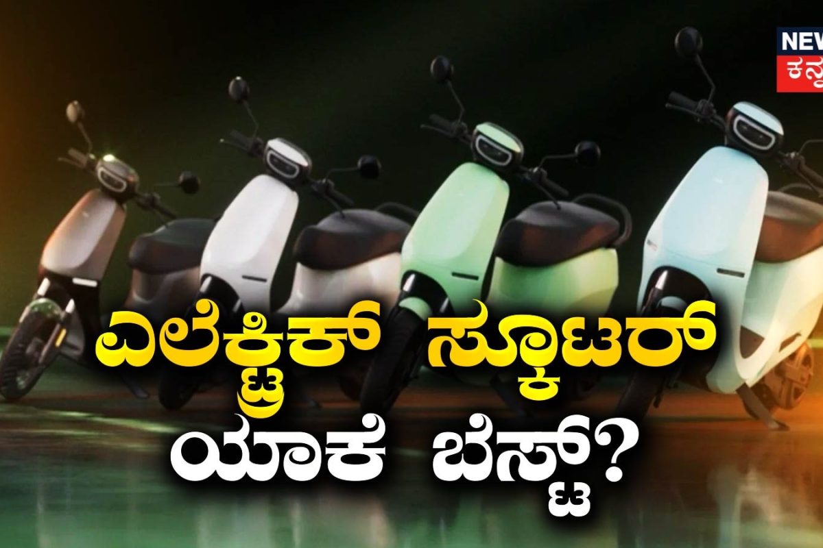 Electric Bike: ಜನ ಹೆಚ್ಚಾಗಿ ಎಲೆಕ್ಟ್ರಿಕ್​ ಸ್ಕೂಟರ್​ ಖರೀದಿಸುತ್ತಿರುವುದು ಯಾಕೆ? ಇದು ಗೊತ್ತಾದ್ರೆ ನೀವು ತಗೋತೀರಾ!