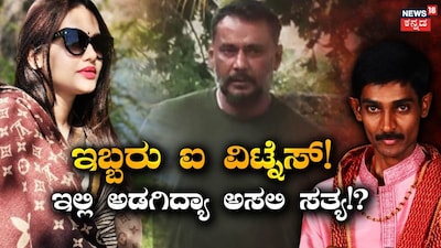 Renukaswamy Case: Is Darshan's Future Resting On These Two Eyewitnesses?