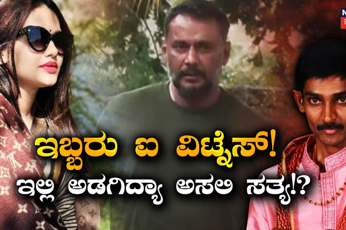 Darshan Case: ಈ ಇಬ್ಬರು ಐ ವಿಟ್ನೆಸ್​​ಗಳ ಮೇಲೆ ನಿಂತಿದ್ಯಾ ದರ್ಶನ್​​ ಭವಿಷ್ಯ!? ಖುದ್ದು ಕೋರ್ಟ್​​ಗೆ ದರ್ಶನ್ ಹಾಜರು