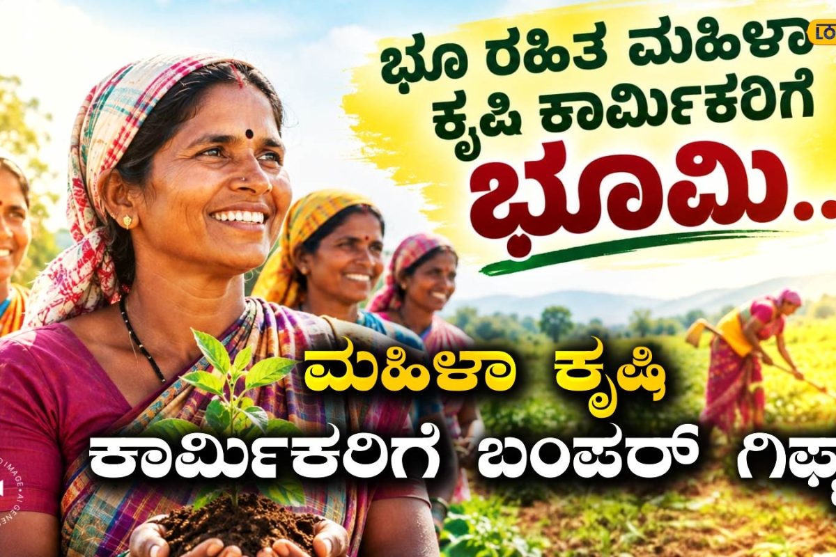 Land Ownership Scheme: ಭೂ ಒಡೆತನ ಯೋಜನೆ, ಭೂರಹಿತ ಮಹಿಳಾ ಕೃಷಿ ಕಾರ್ಮಿಕರಿಗೆ ಅರ್ಜಿ ಸಲ್ಲಿಸಲು ಮತ್ತೊಂದು ಅವಕಾಶ!