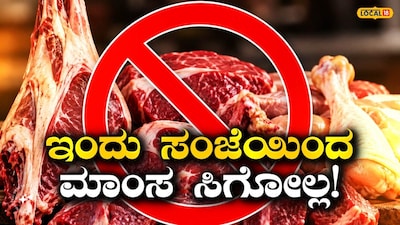 ಮಾಂಸ ಮಾರಾಟ ನಿಷೇಧ