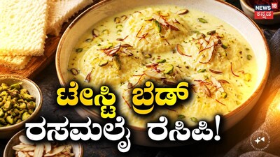 ಬ್ರೆಡ್ ರಸಮಲೈ